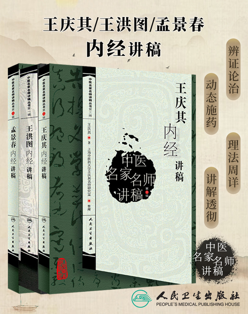 孟景春王洪图王庆其内经讲稿