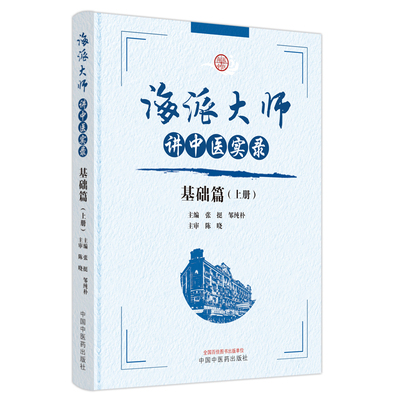 海派大师讲中医实录基础篇上册