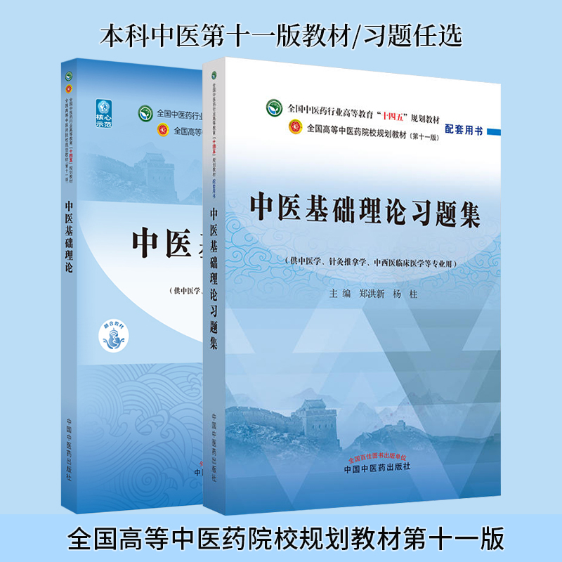 中医基础理论习题集十四五规划