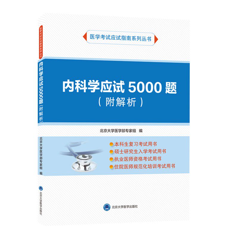 内科学应试5000题附解析