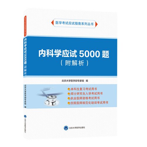 内科学应试5000题附解析