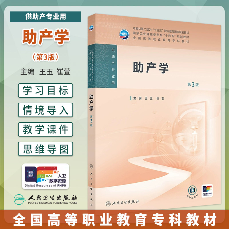 助产学第3版高职高专护理大教材