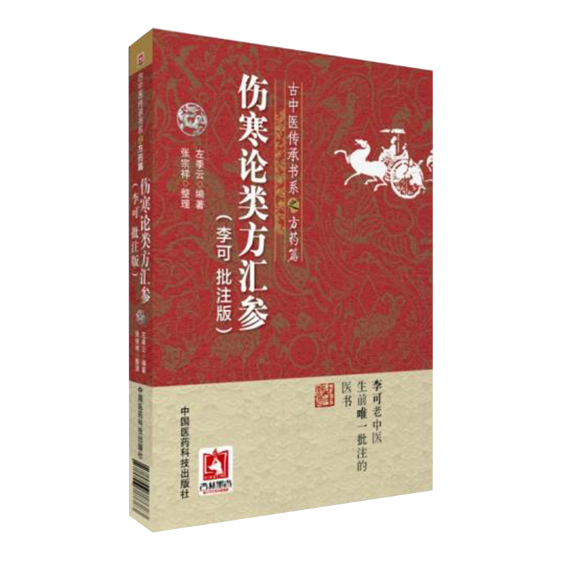 伤寒论类方汇参李可批注版古中医传承学堂方药篇左季云潜心研习经方血液元阳为本李可老中医急危重症疑难病经验专辑伤寒论方治译释