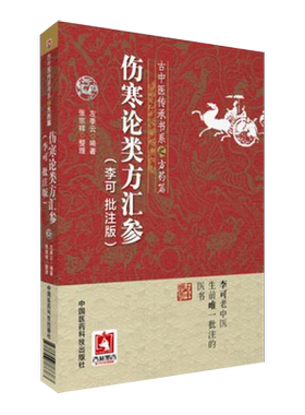 伤寒论类方汇参李可批注版