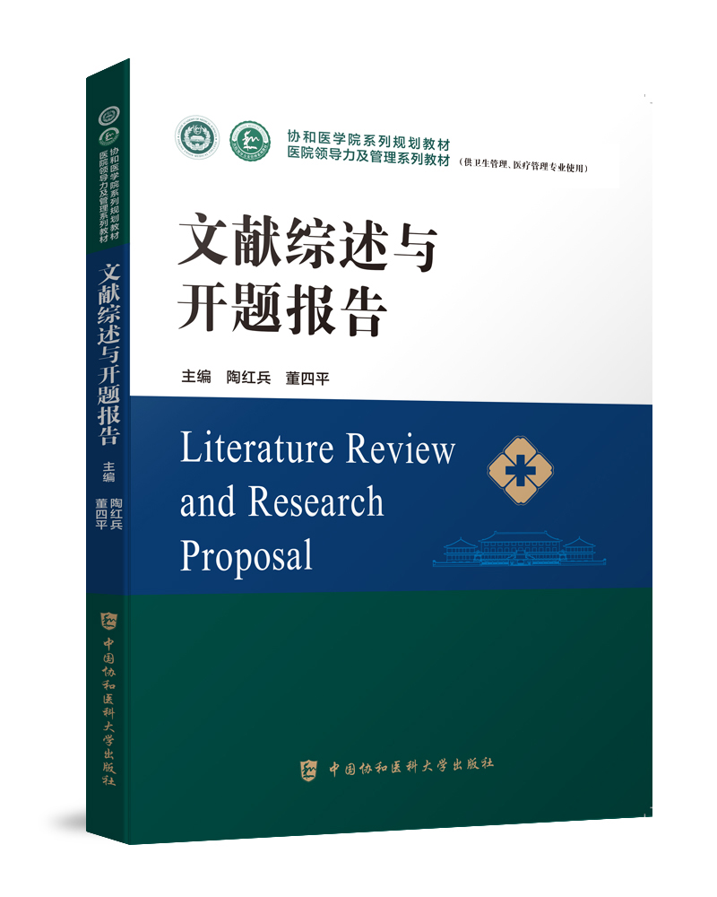 文献综述与开题报告系列教材