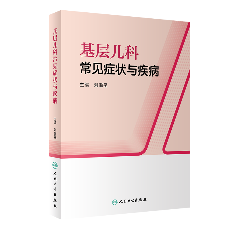 正版教材 基层儿科常见症状与疾病 刘瀚旻 儿科学常见临床常用疾病诊断辅助检查实用儿童保健学儿科住院医师手册 人民卫生出版社