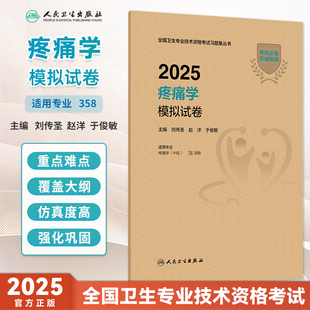 人卫版2025疼痛学模拟试卷中级卫生职称考试教材资料主治医师疼痛科考试辅导同步练习体集模拟试题人卫25年考试辅导书考试代码358