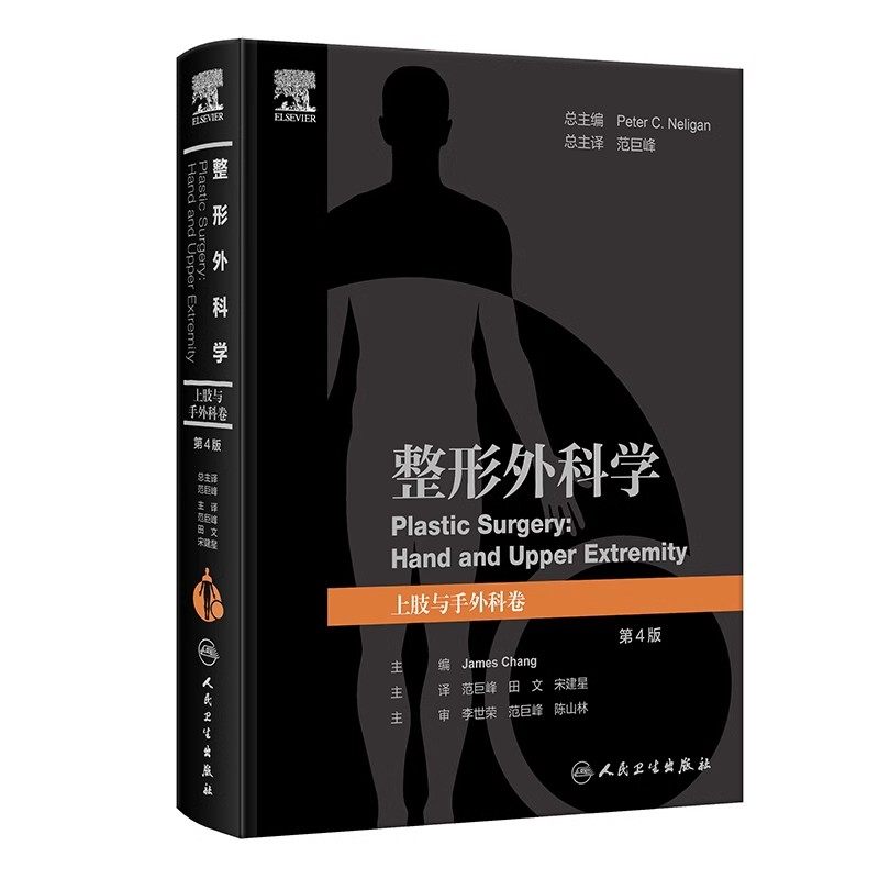 整形外科学上肢与手外科卷第4版