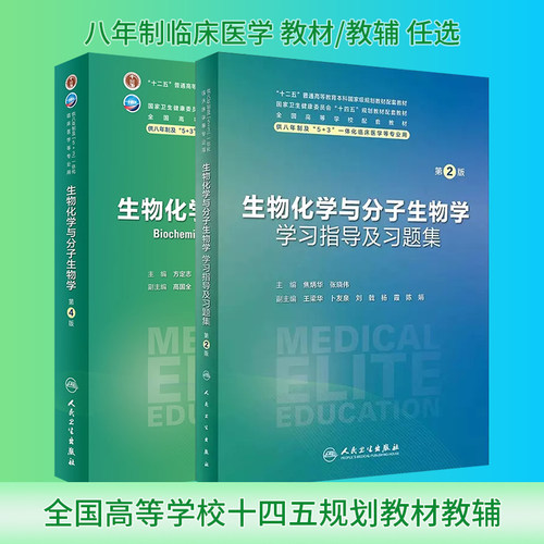 生物化学与分子生物学教材练习题