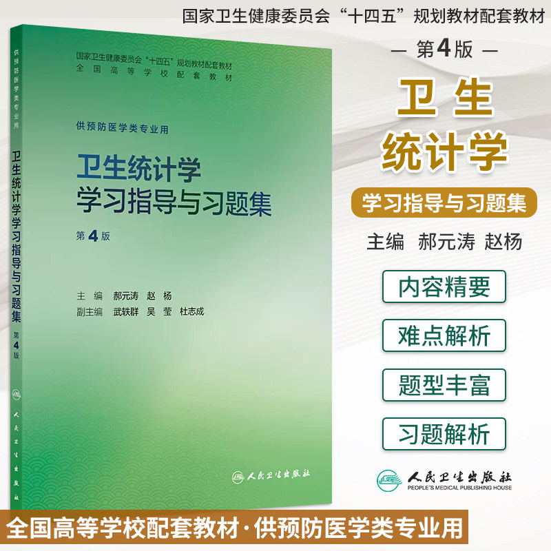 卫生统计学学习指导与习题集4版
