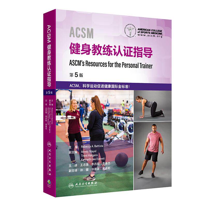 ACSM健身教练认证指导