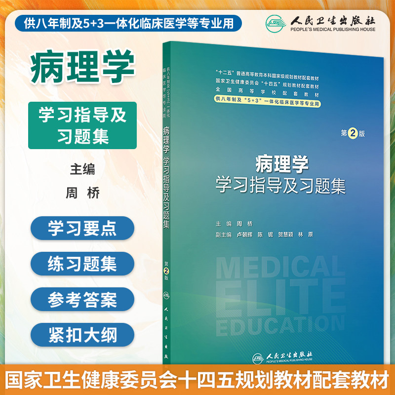 病理学学习指导及习题集第2版