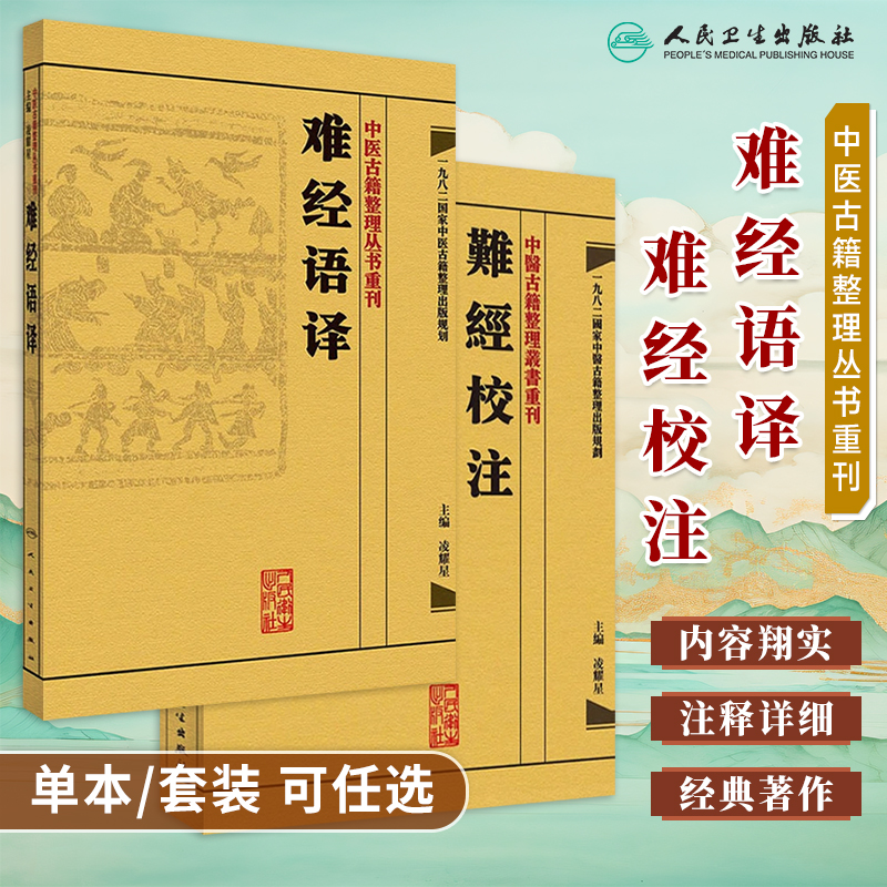 中医古籍整理丛书重刊难经