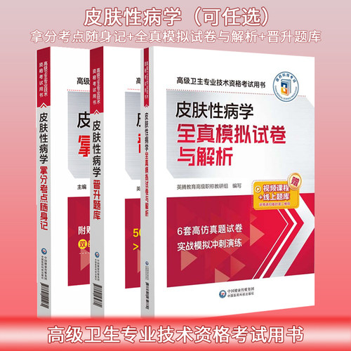 皮肤性病学全真模拟试卷与解析