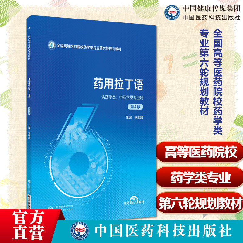 药用拉丁语第4版张朝凤