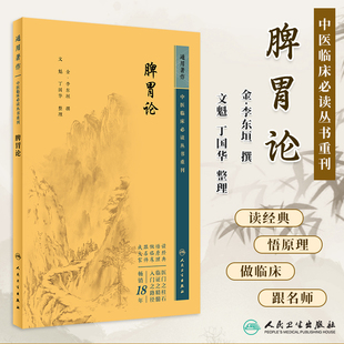 金李东垣医学全集丁国华中医内科学脾胃脏腑疾病诊疗效方医案验方注释原著人民卫生出版 中医临床必读丛书重刊 社 脾胃论全集 正版