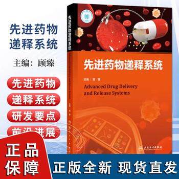 先进药物递释系统顾臻主编