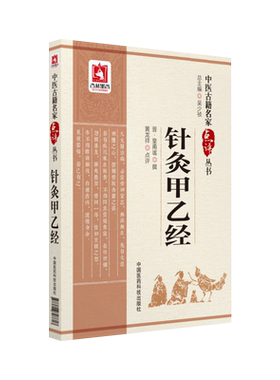 针灸甲乙经中医古籍名家点评丛书