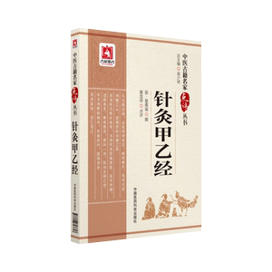 针灸甲乙经中医古籍名家点评丛书