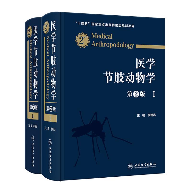 医学节肢动物学上下册第2版