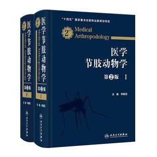 医学节肢动物学上下册第2版李朝品医学节肢动物学传统内容虫媒病的流行病学特点及防控节肢动物防制抗药性及其治理人民卫生出版社