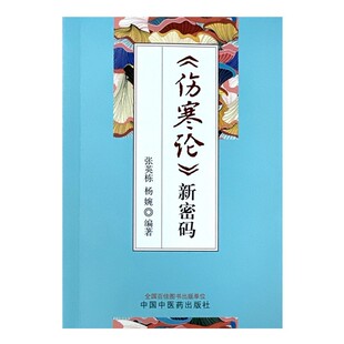 杨婉 编著 中国中医药出版 伤寒论 康治本伤寒论66条文 张英栋 社 9787513290890 新密码