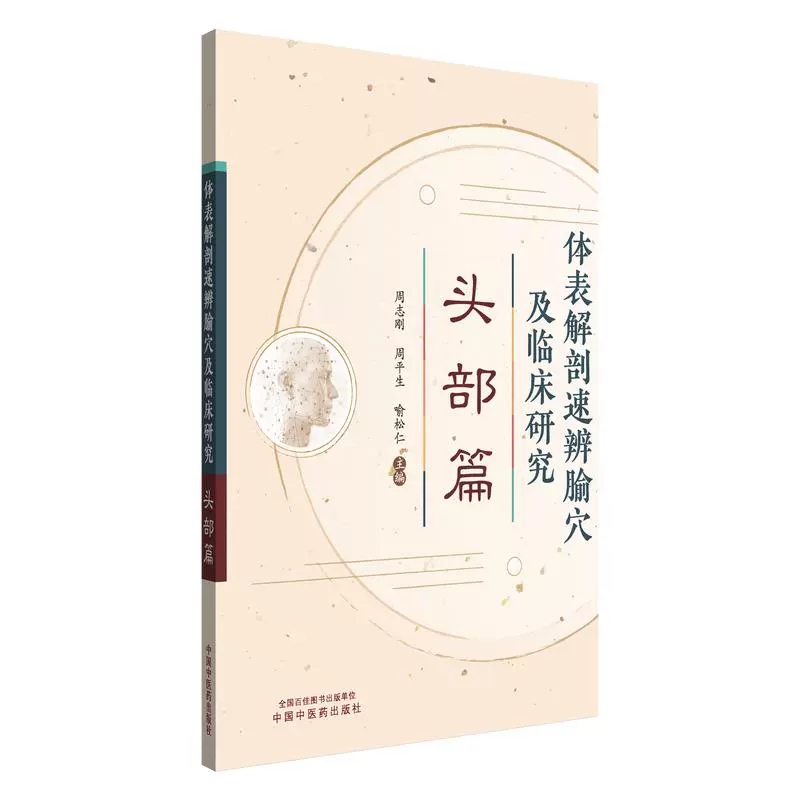 体表解剖速辨腧穴及临床研究
