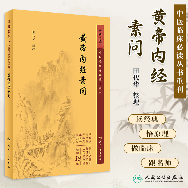 人卫社 黄帝内经素问中医临床必读丛书重刊 徐文兵原文黄帝内经梅花版医学中医基础理论临床四大经典名著原著全集翟双庆中医入门书