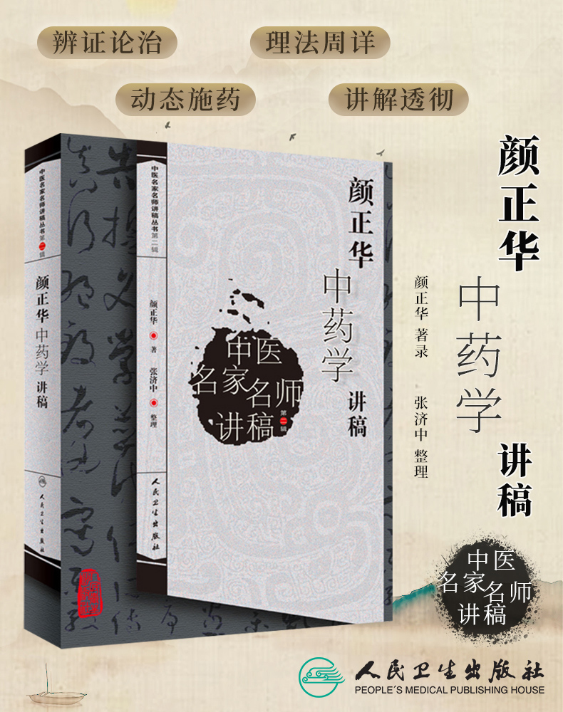 颜正华中药学讲稿第二辑