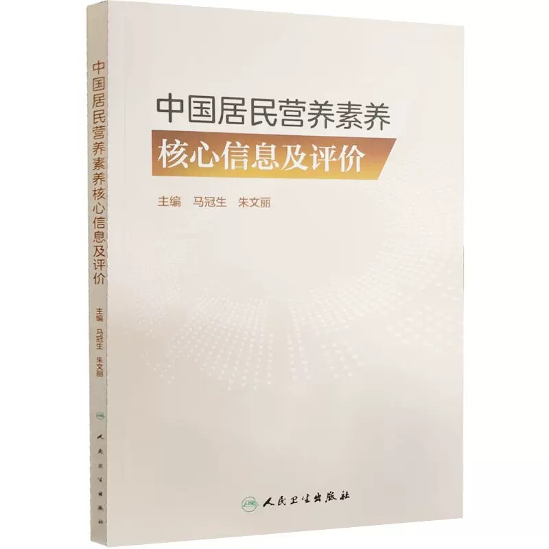 中国居民营养素养核心信息胡