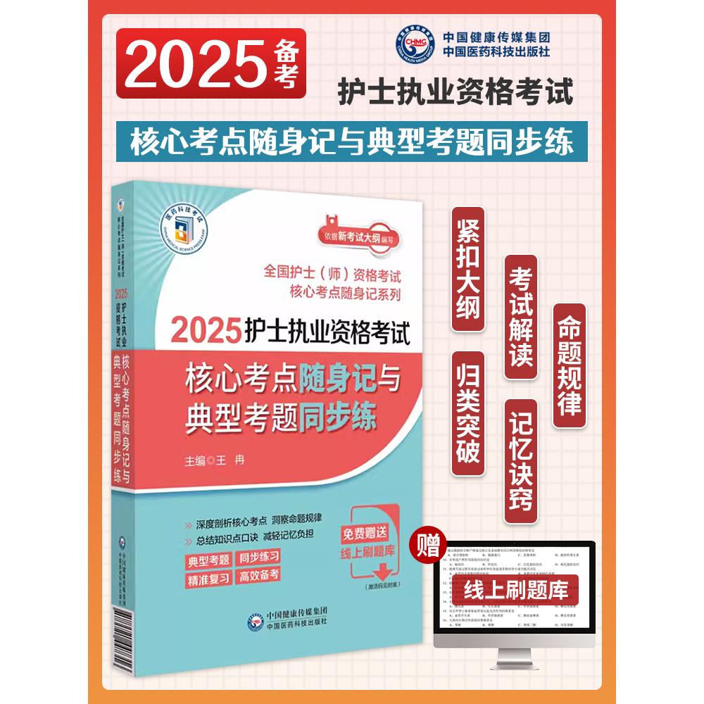 2025年护考护士执业资格考试核心考点随身记与典型考题同步练护士执业资格证考试书护考护理学护士证考试资料中国医药科技出版社