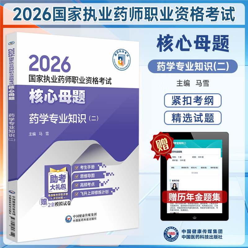 2026执业药师考试核心母题西药学