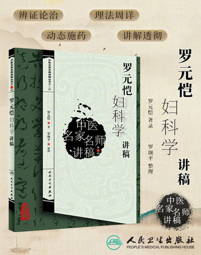 罗元恺妇科学讲稿第三辑