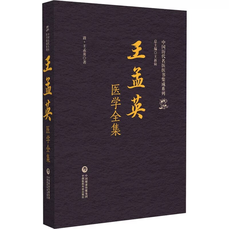 王孟英医学全集王孟英中国医药科技出版社9787521445473