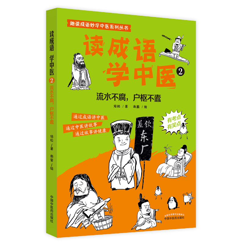 正版 读成语 学中医② 流水不腐 户枢不蠹 通过成语讲中医 通过中医讲故事 通过故事讲健康 培松 著9787513273480中国中医药出版社