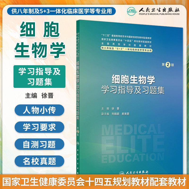 细胞生物学学习指导及习题集