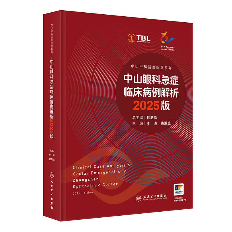 中山眼科急症临床病例解析2025版疑难病例荟萃眼外伤感染炎症高眼压视力下降眼病危重症鉴别诊断临床经验人民卫生出版社眼科学