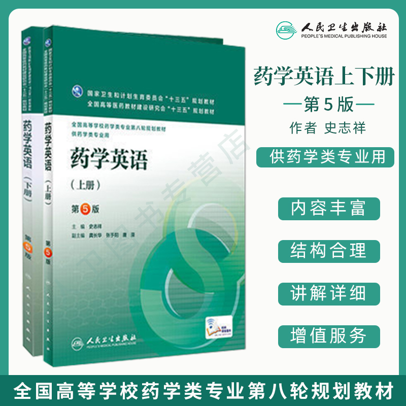 现货速发 药学英语上下册第5版第五版 附增值服务 史志祥 药学专业教材 全国高等学校药学类专业第八轮规划教材 人民卫生出版社