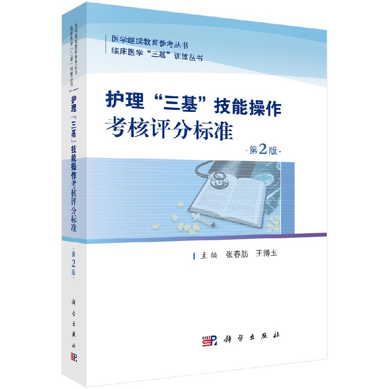 正版现货 护理三基技能操作考核评分标准 第2版第二版 张春舫 王博玉主编 科学出版社 临床医学三基训练丛书
