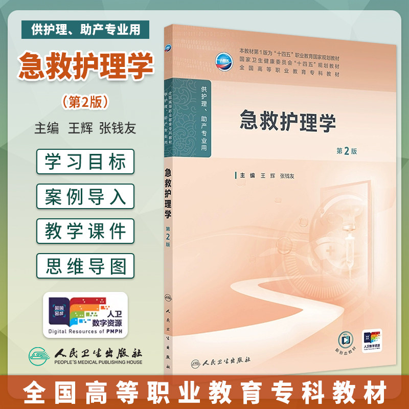 急救护理学第2版大学教材