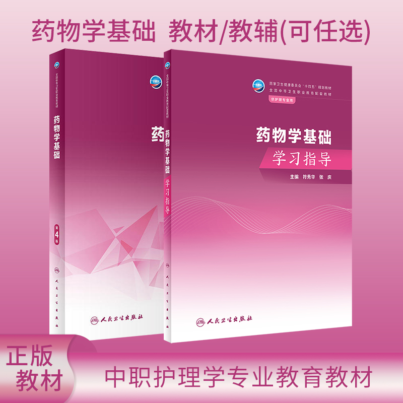 人卫版药物学基础第4版/药物学基础学习指导可任选张庆符秀华十四五规划教材全国中职中专护理学教育教材药物学基础人民卫生出版社