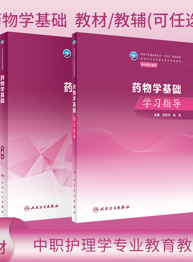 人卫版药物学基础第4版/药物学基础学习指导可任选张庆符秀华十四五规划教材全国中职中专护理学教育教材药物学基础人民卫生出版社
