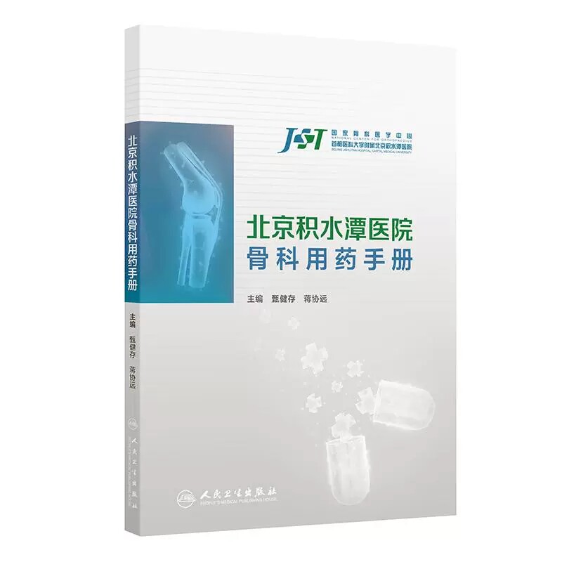 北京积水潭医院骨科用药手册 甄健存 蒋协远 主编 内容为围绕骨科的纸版口袋书 结合当前最新的循证医学证据和疾病防治指南