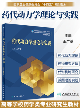 正版 药代动力学理论与实践 十四五规划全国高等学校药学类专业研究生规划教材 供药学类专业用王广基人民卫生出版社9787117328227
