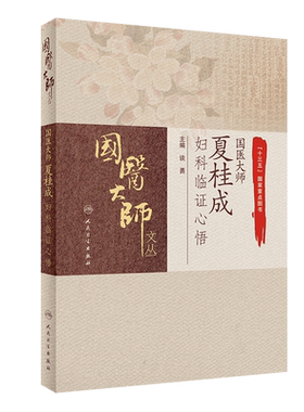 人卫国医大师夏桂成妇科临证心悟