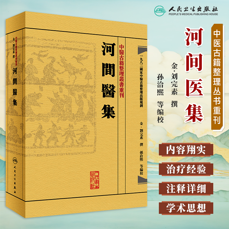 河间医集中医古籍整理丛书重刊