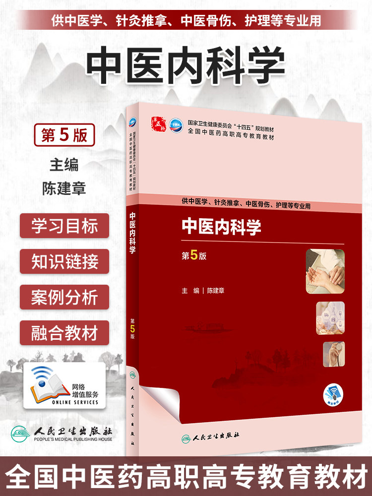 中医内科学 第5版五版 陈建章 全国中医药高职高专教育教材 供中医学针灸推拿中医骨伤护理等专业用 人民卫生出版社9787117349475