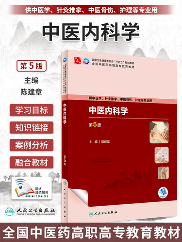 人卫中医内科学第5版陈建章