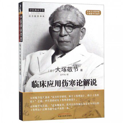 正版汉方诊疗三十年敬书医学