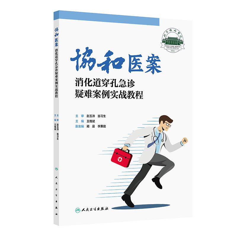 消化道穿孔急诊疑难案例实战教程